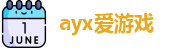 ayx爱游戏